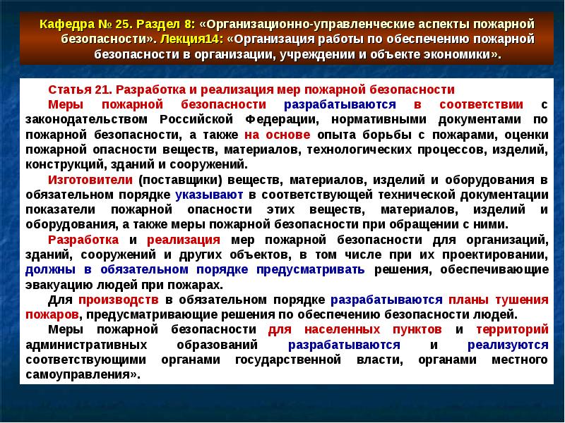 Назначение противопожарного режима. Аспекты пожарной безопасности. Нормативно правовая база пожарной безопасности. Основной документ в области обеспечения пожарной безопасности. Пожарная безопасность лекция.