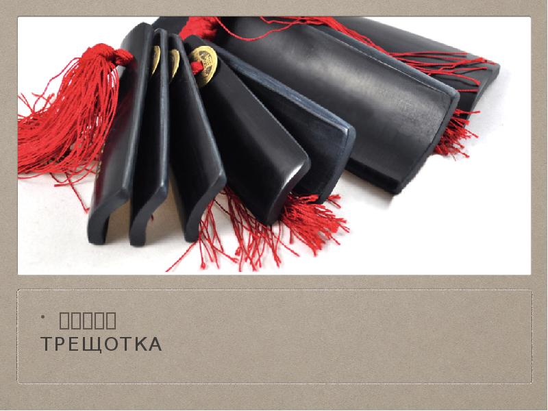 木（响板） трещотка