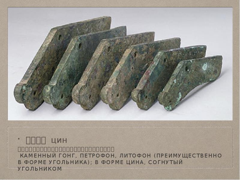 石（磬） цин 石器，上面有个穿孔，敲击有声音的就是原始人类的磬了。  каменный гонг, петрофон, литофон (преимущественно в форме