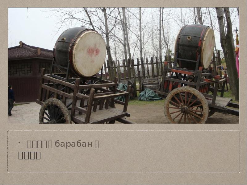 革（鼓）（барабан） 十面埋伏