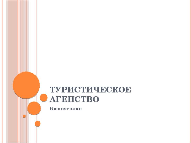 Презентация бизнес плана туристического агентства