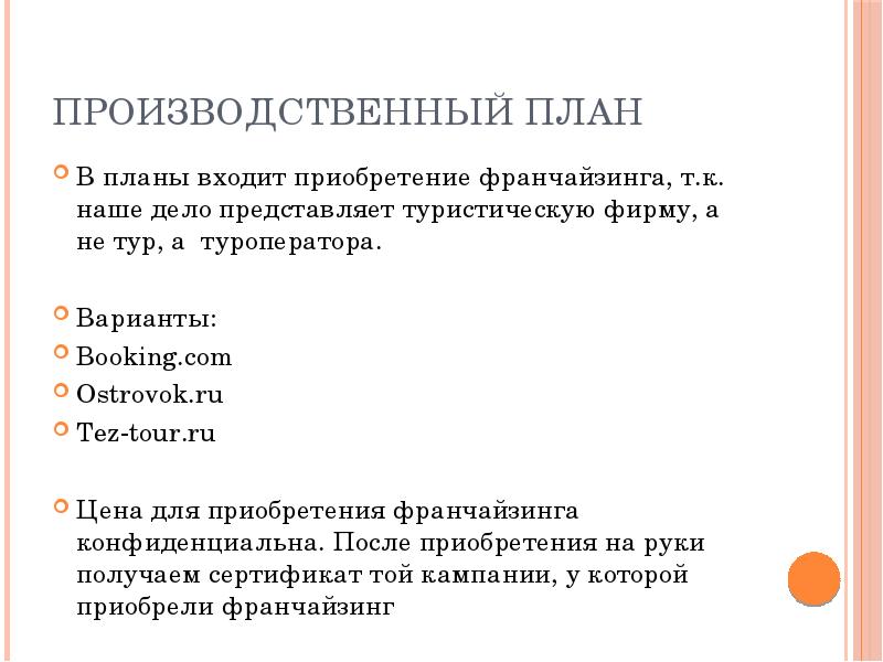 Бизнес план туристического агентства презентация