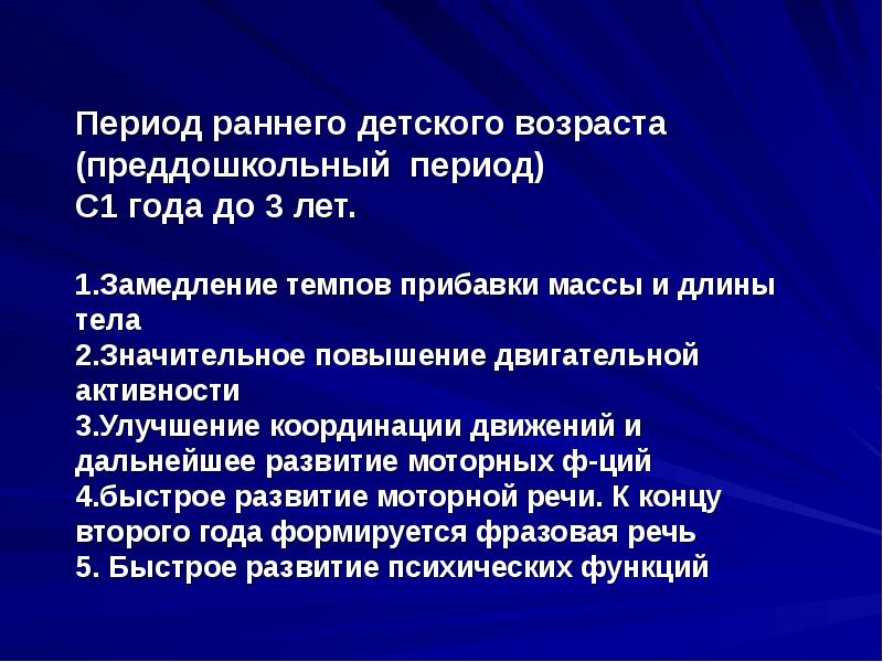 Период преддошкольного и дошкольного возраста презентация