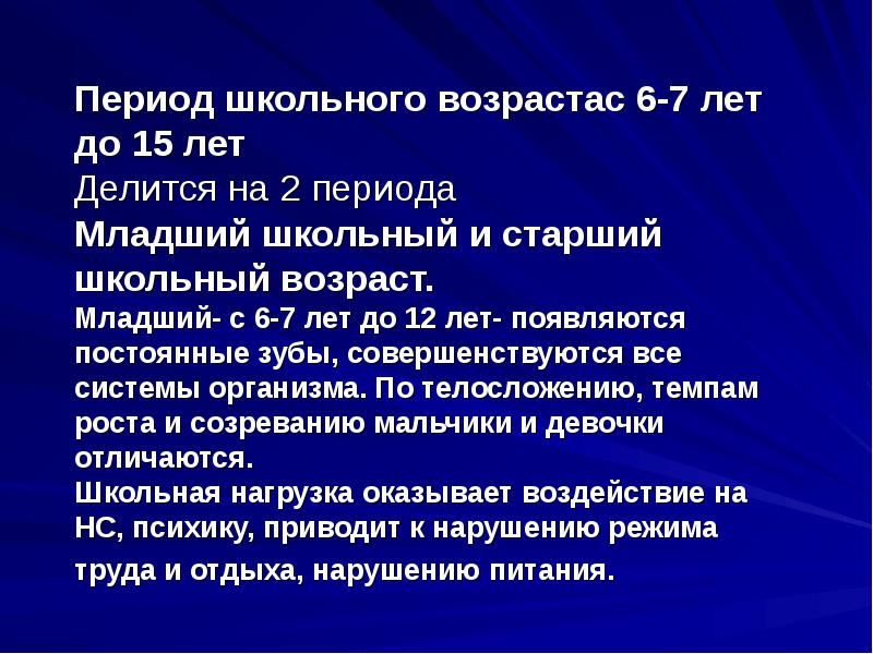 Школьный период. Презентация период школьного возраста. Период младшего школьного возраста зубы. Старший школьный Возраст 12-18 лет его характеристики медицина доклад.