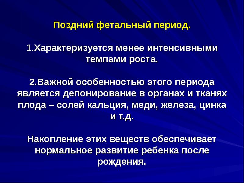 Менее интенсивнее. Фетальный период характеризуется. Фетальный период развития включает в себя. Менее интенсивные.