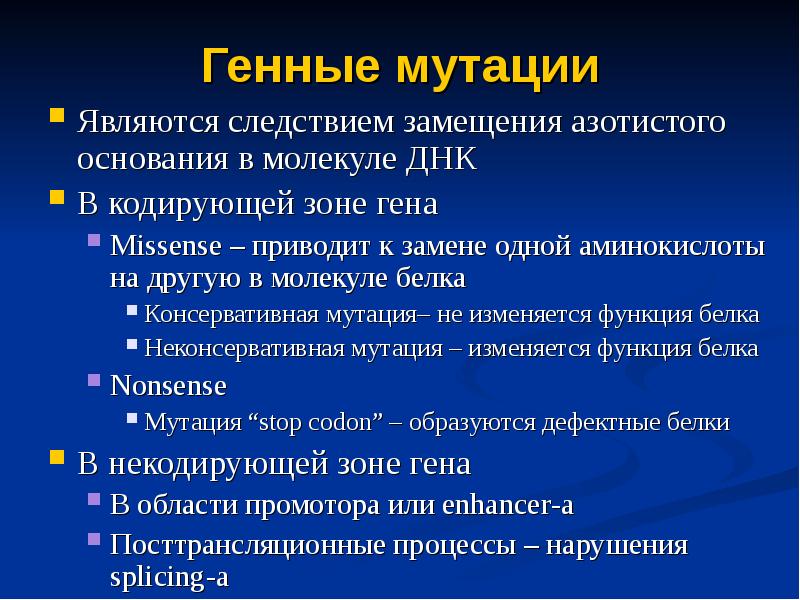 Результат генной мутации