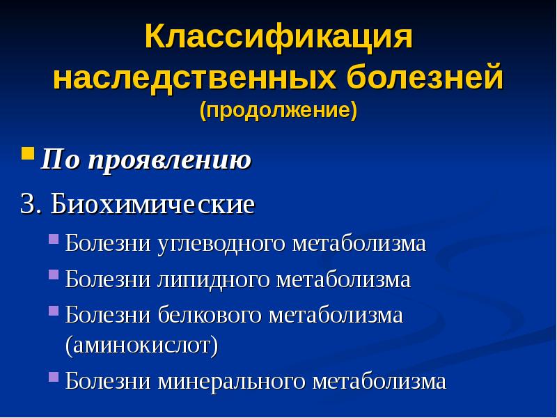 Классификация наследственных заболеваний презентация