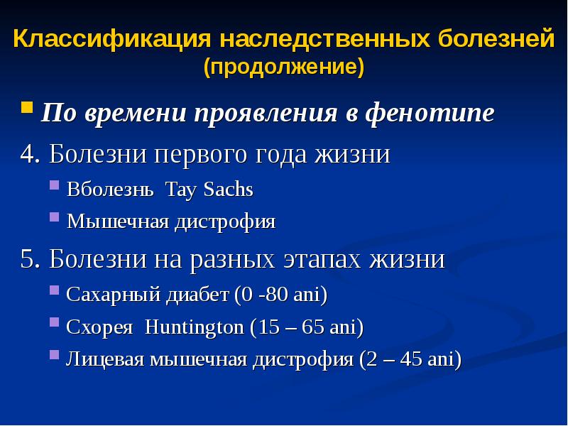 Классификация наследственных. Классификация генных болезней по фенотипическим проявлениям. Фенотипические проявления наследственных болезней. Степень выраженности генетической болезни. Классификация наследственных заболеваний по времени проявления.