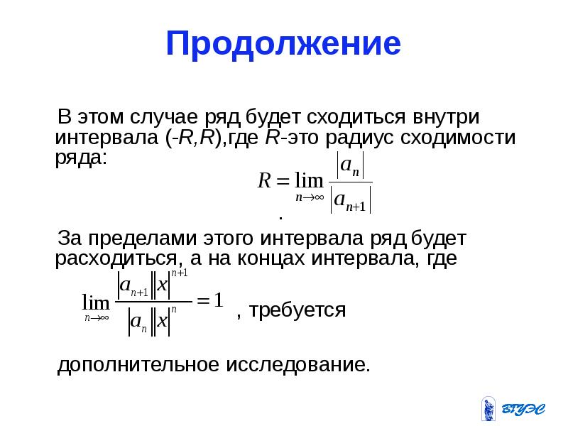 Радиус сходимости степенного ряда формула. Степенные ряды. Интервал сходимости и радиус сходимости. Интервал сходимости степенного ряда. Радиус сходимости степенного ряда. Радиус и интервал сходимости ряда.