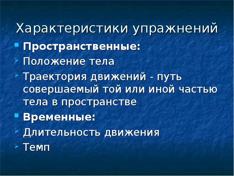 Характер упражнений по русскому языку. Характеристика упражнений. Характеристика упражнения в движении?. Пространственные характеристики упражнения. Характеристика движений Длительность движений и темп.