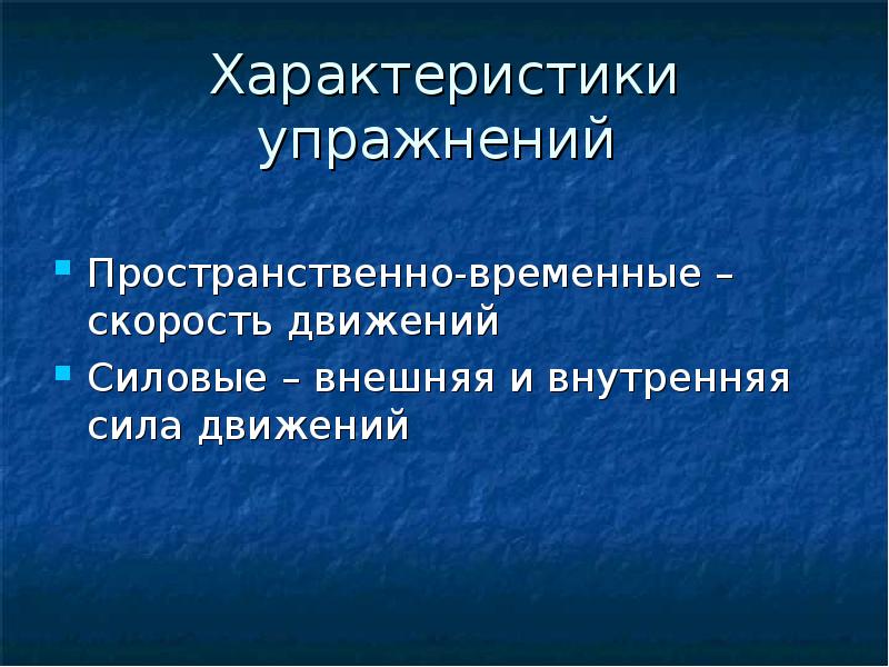 Временные характеристики движений. Пространственно-временные характеристики движений. Пространственно временные параметры движений характеризуют. Характер упражнений.