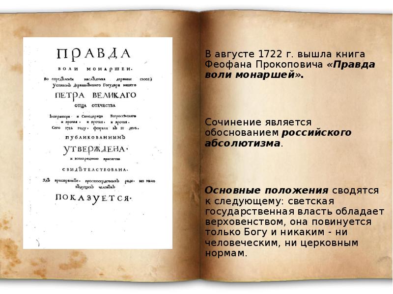 Гражданство обычаев детских книгах. Правда воли монаршей Феофана Прокоповича. Феофан Прокопович правда воли монаршей. 1722 Г. – «правда воли монаршей». Прокопович правда воли монаршей 1722.