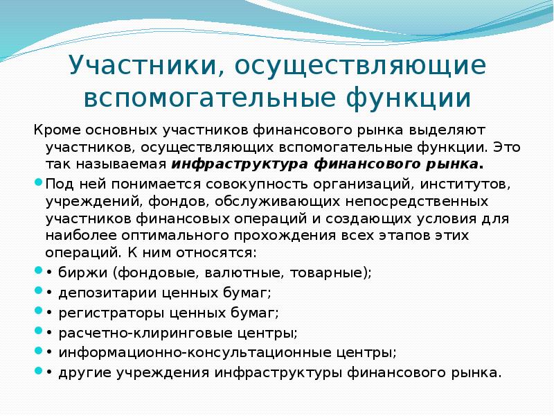 Охарактеризуйте участников. Участники инфраструктуры финансового рынка. К инфраструктурным участникам на финансовом рынке относятся. Участники процесса, осуществляющие вспомогательные функции.. Характеристика участников со вспомогательными функциями.