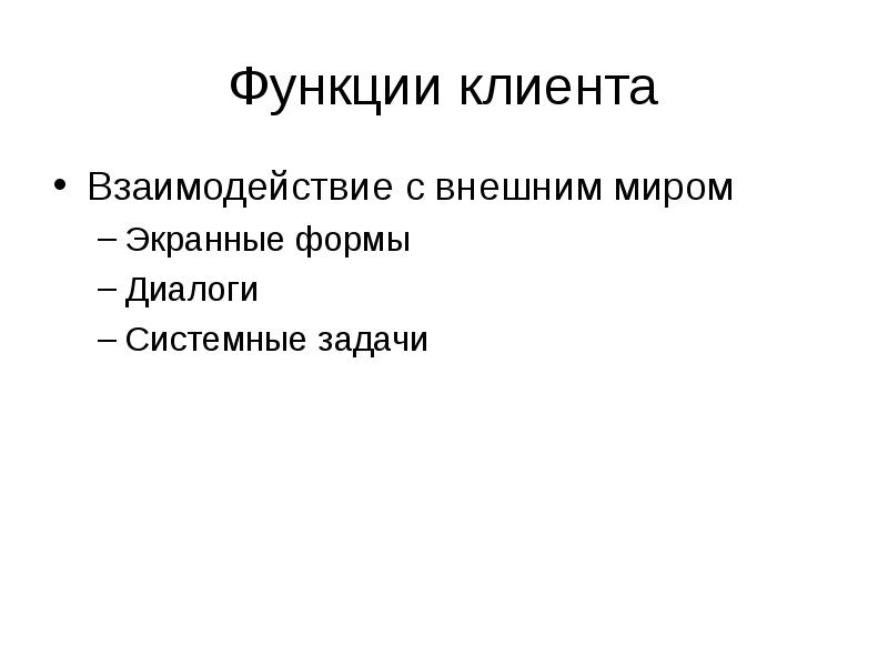Клиент роль и функции. Клиент роль и функции
