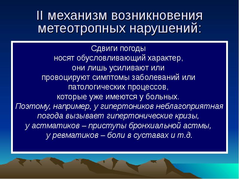 Характер обусловлен. Механизмы возникновения метеотропных нарушений. Метеотропные заболевания. Метеотропная патология. Метеорологические заболевания.