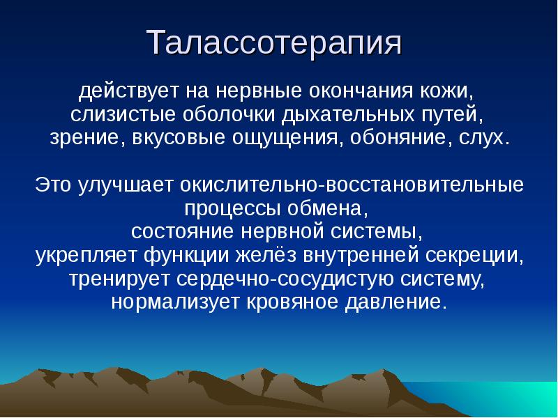 Презентация на тему талассотерапия