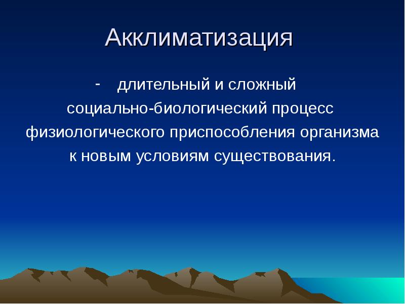 Презентация акклиматизация животных