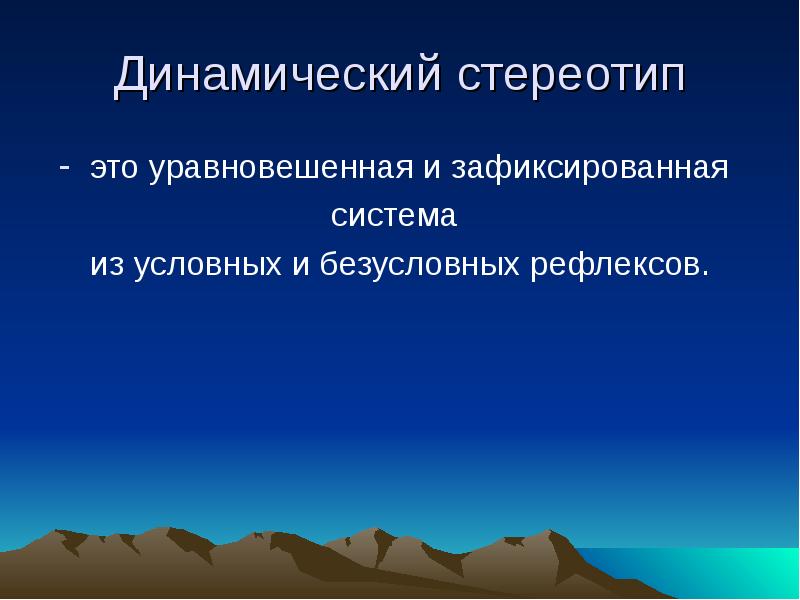 Динамичный это. Динамический стереотип. Динамическийстериотип- это. 1) Динамический стереотип. Динамический стереотип это система.