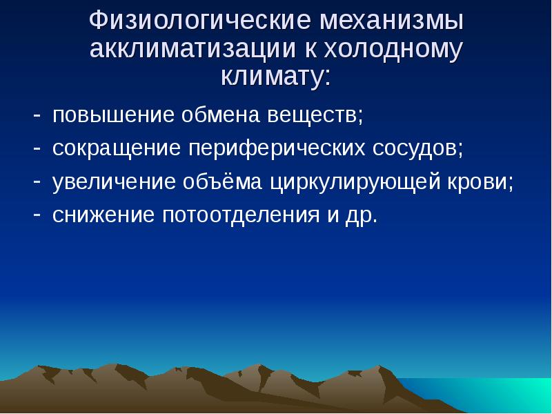 Веществ сокращение. Акклиматизация холодного климата. Механизмы адаптации к холоду. Адаптации к холодным климатическим условиям.. Акклиматизация человека к холодному климату.