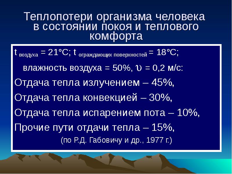 Составляющие 50. Виды тепловых потерь организма человека. Механизмы потерь тепла организмом в процентах. Теплопотери организма. Потери тепла тела человека.