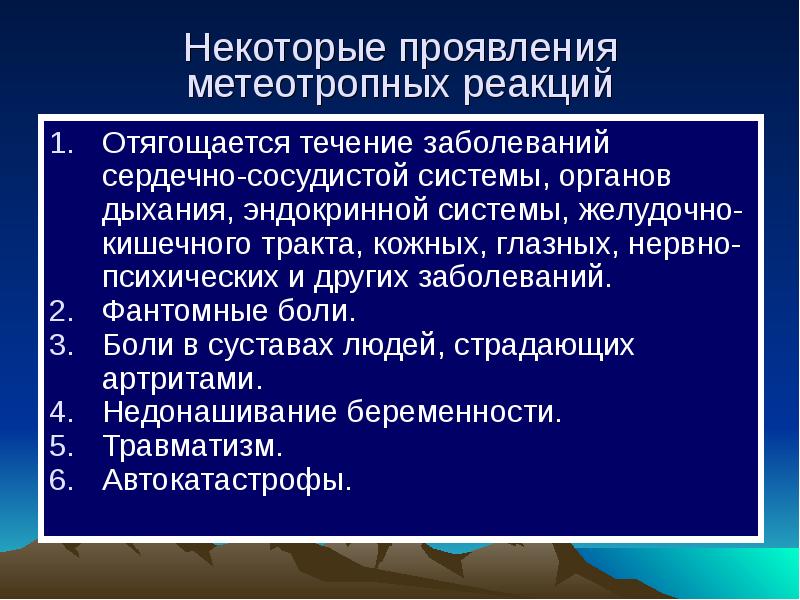 Проявлять реакцию. Гипоксический Тип метеотропных реакций. Тонизирующий Тип метеотропных реакций. Метеотропные заболевания. Спастический Тип метеотропных реакций.