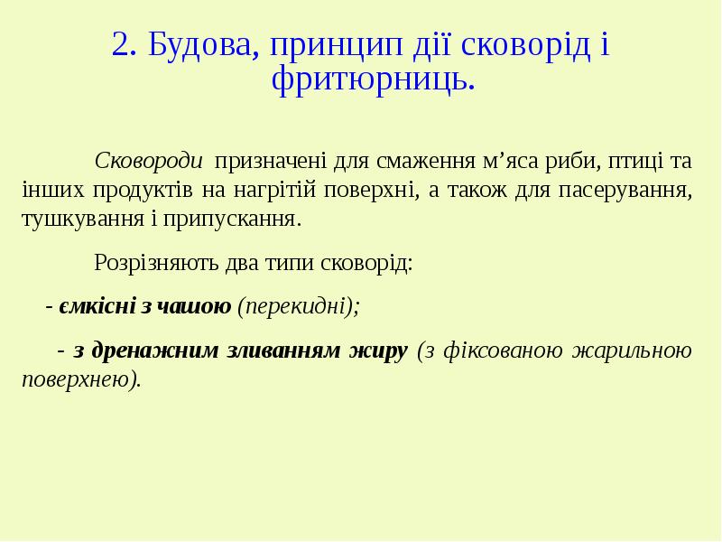 Реферат: Теплова обробка продуктів