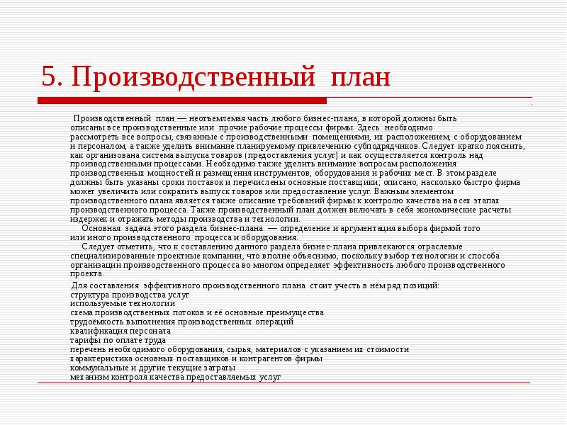 Задачи кафе. Производственный план в бизнес плане. Производственный бизнес план. Разделы бизнес плана производственный план. Раздел бизнес плана план производства.