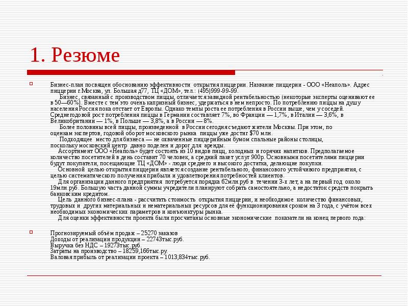 Если бизнес план составлен в виде резюме то от содержит