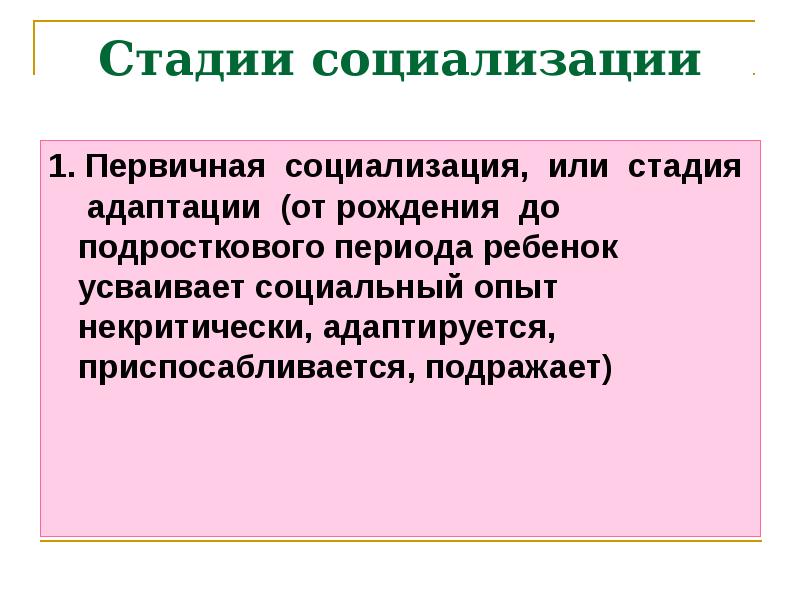 Стадия адаптации социализации. Стадии социализации. первичная стадия социализации. 1 стадия социализации. первичный этап социализации.