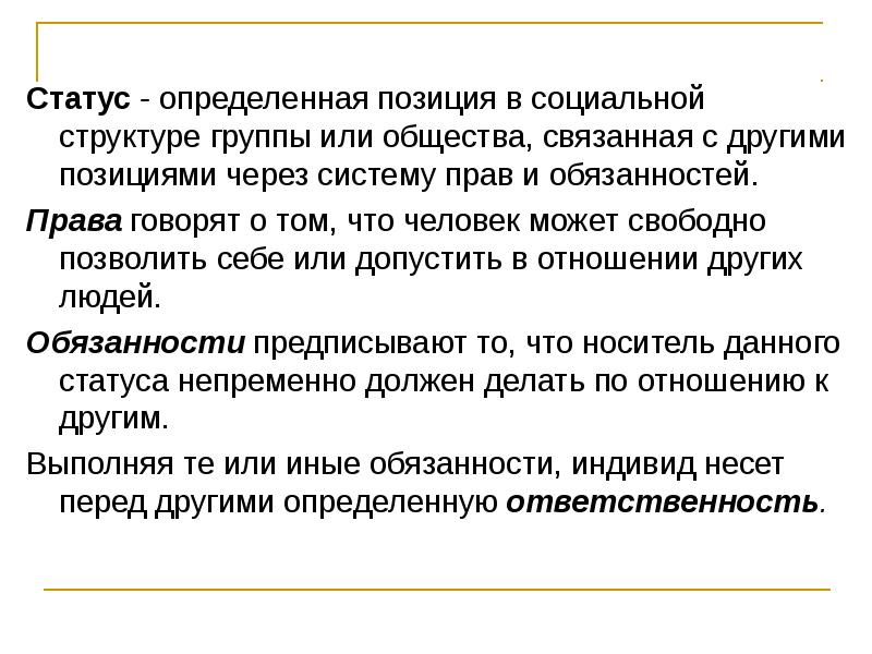 Социальный статус определенная позиция в социальной структуре группы или общества составьте план