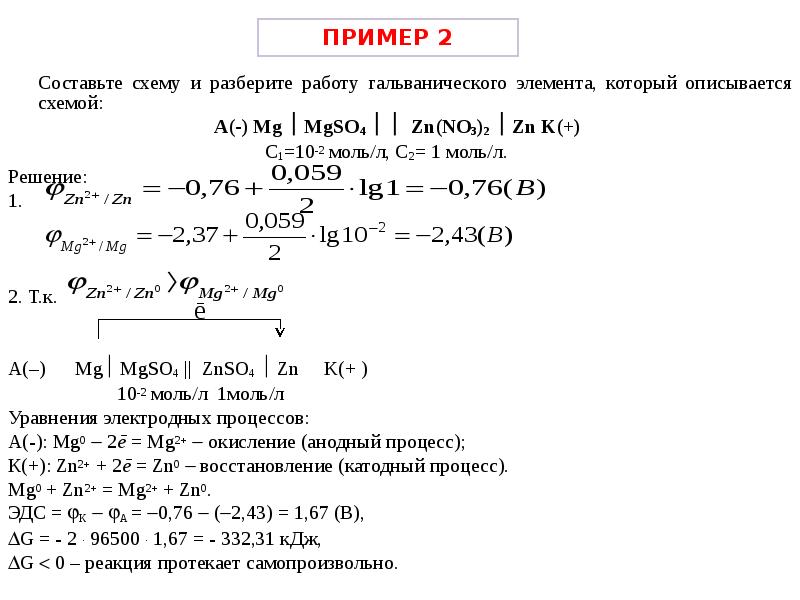 Согласно схеме гальванического элемента mg mg2 cu2 cu