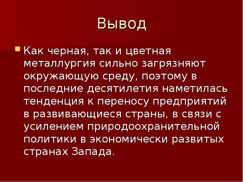 Вывод по промышленности. Вывод по черной металлургии в России. Цветная металлургия вывод. Черная металлургия вывод. Вывод по цветной металлургии.