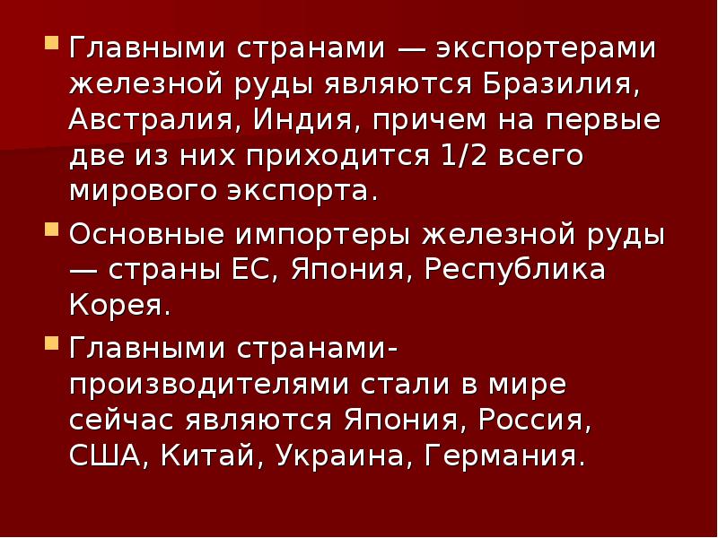 Страны являющиеся экспортерами железной руды. Железная руда страны экспортеры. Страны которые являются экспортерами железной руды. Страны экспортеры и импортеры железной руды. Главные страны экспортеры железной руды.