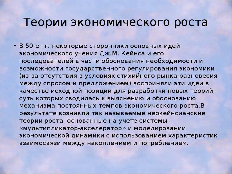 Теории экономического роста В 50-е гг. некоторые сторонники основных идей экономического