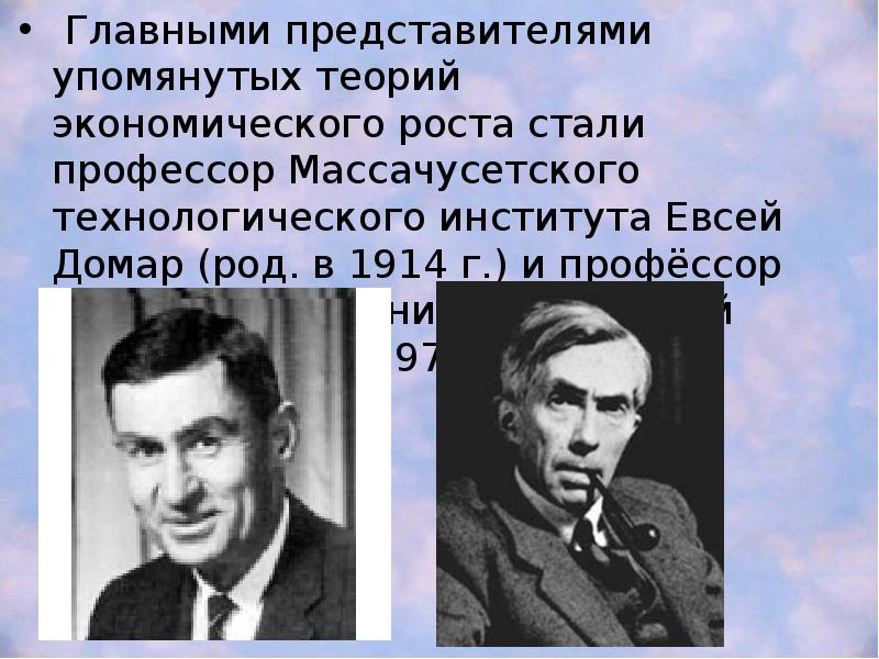 Главными представителями упомянутых теорий экономического роста стали профессор Массачусетского технологического института