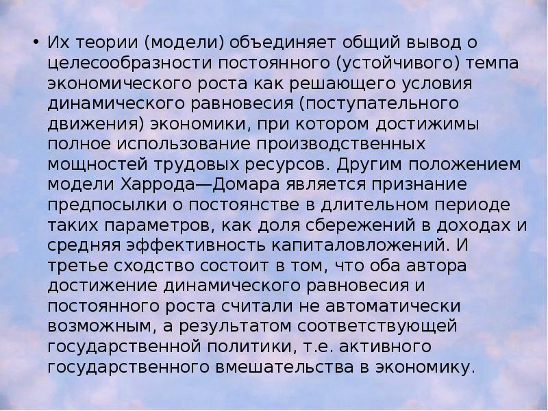 Их теории (модели) объединяет общий вывод о целесообразности постоянного (устойчивого) темпа