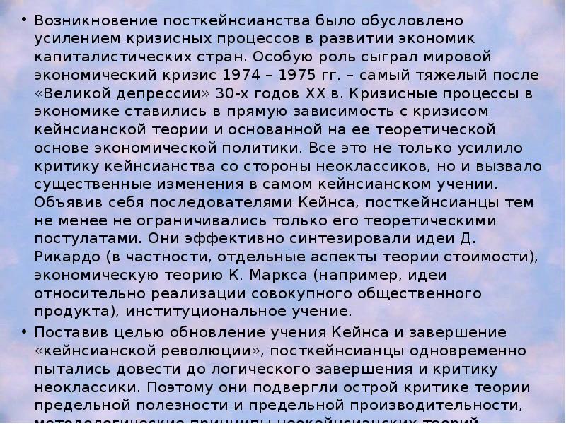 Возникновение посткейнсианства было обусловлено усилением кризисных процессов в развитии экономик капиталистических