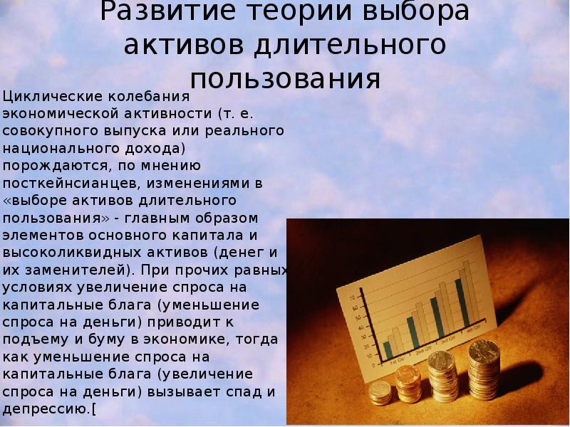 Развитие теории выбора активов длительного пользования Циклические колебания экономической активности (т.