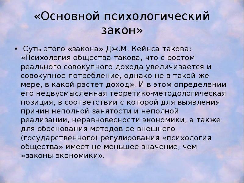 «Основной психологический закон»  Суть этого «закона» Дж.М. Кейнса такова: «Психология