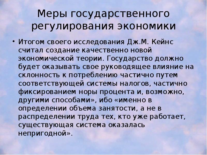 Путь мер. Эволюция кейнсианства. Меры государственного регулирования экономики в учении Дж. М. Кейнса. Неокейнсианство и посткейнсианство.