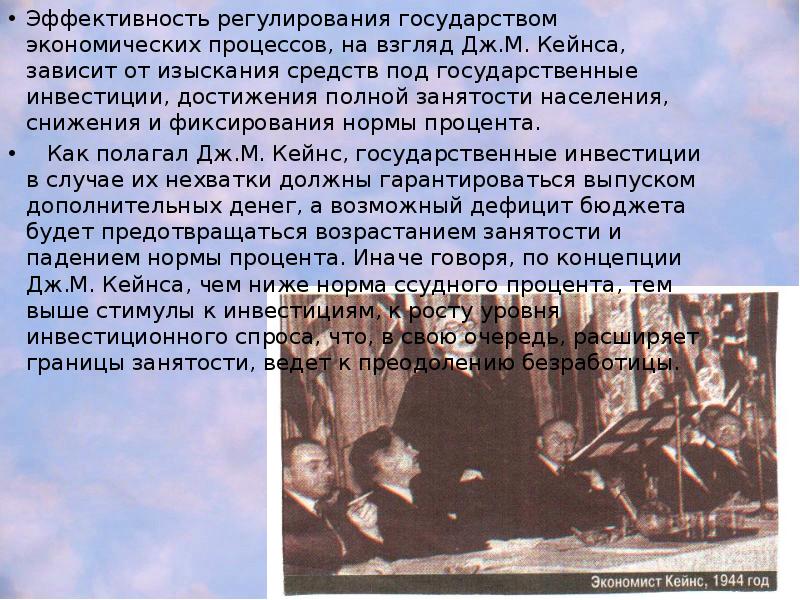 Эффективность регулирования государством экономических процессов, на взгляд Дж.М. Кейнса, зависит от