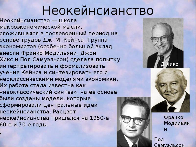 Неокейнсианство Неокейнсианство — школа макроэкономической мысли, сложившаяся в послевоенный период на