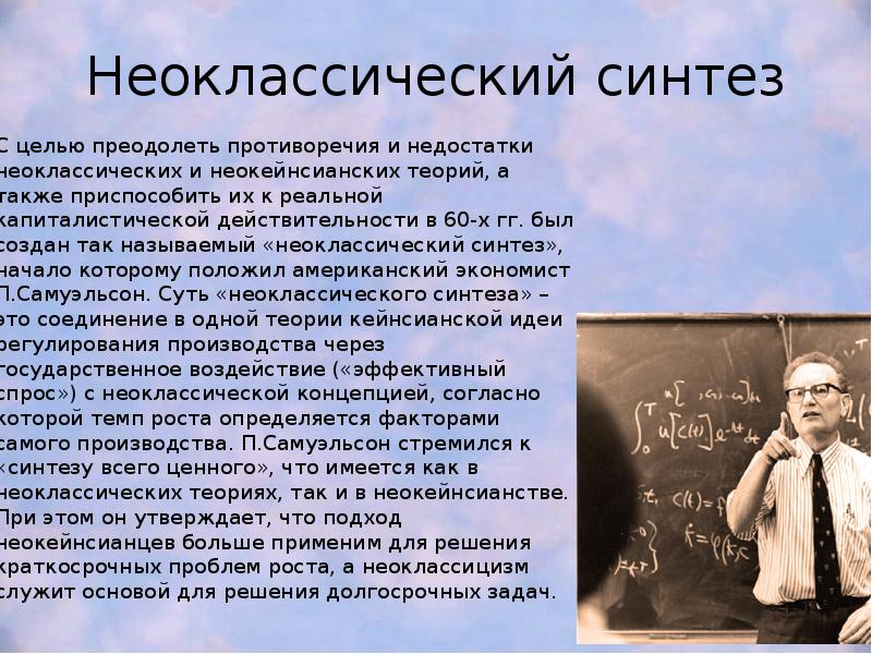 Неоклассический синтез С целью преодолеть противоречия и недостатки неоклассических и неокейнсианских