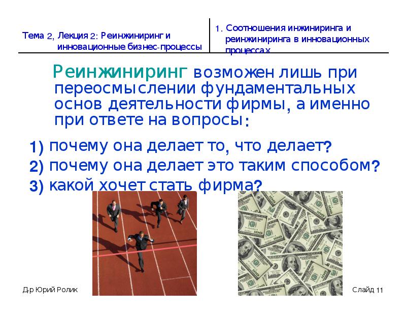 Реинжиниринг бизнес-процессов. Реинжиниринг картинки. Тема ИНЖИНИРИНГ. Реинжиниринг примеры.