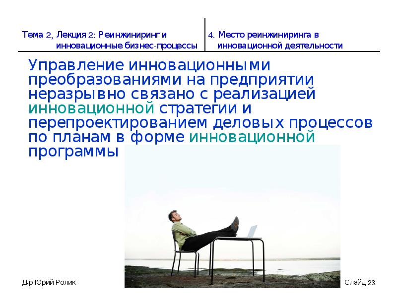 План мероприятий по реинжинирингу процессов внутренний клиент. Реинжиниринг бизнес-процессов. реинжиниринг информационных систем.