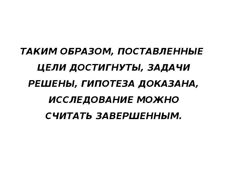 Поставь образ. Цель достигнута гипотеза подтверждена. Задачи решены, цели достигнуты, гипотеза подтверждена. Цель достигнута задачи решены. Поставленные задачи достигнуты.