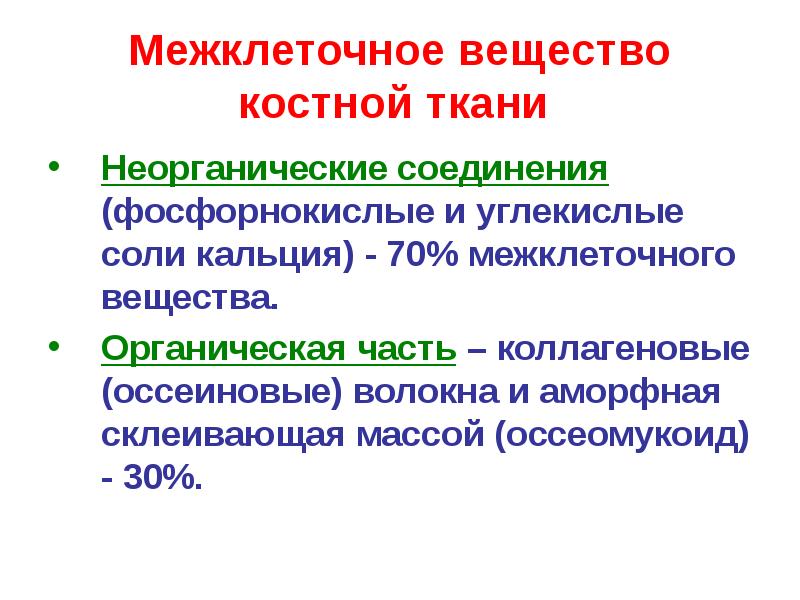 Обмен веществ в костной ткани. Состав межклеточного вещества соединительной ткани. Свойства межклеточного вещества. Межклеточное вещество в костной ткани человека. Основное аморфное вещество костной ткани.