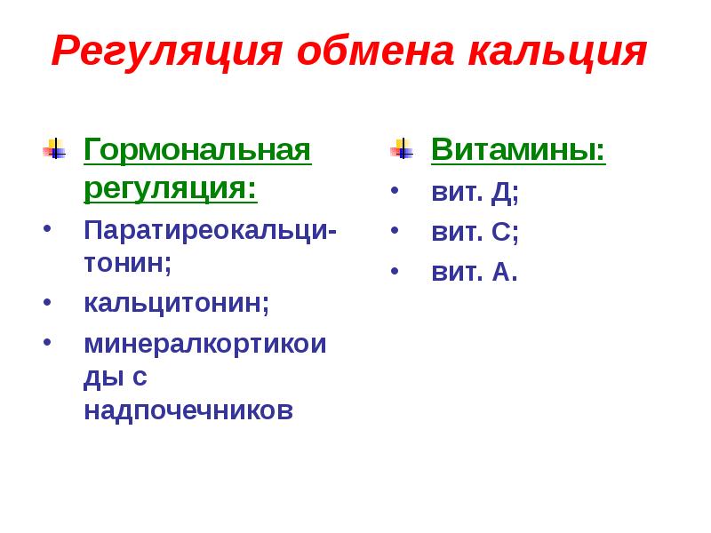 Обмен кальция. Регуляция обмена кальция. Регуляция обмена кальция гормоны. Гормональная регуляция кальция. Гормональная регуляция кальциевого обмена.