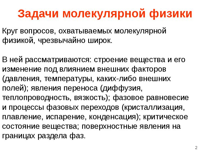 Молекулярные задачи. Основные задачи молекулярной медицины. Задачи молекулярной физики. Молекулярная физика в медицине.