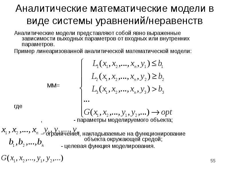 Аналитическая математическая модель